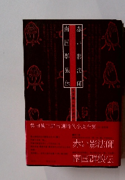 柴田錬三郎自選時代小説全集　2