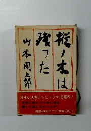 桜り本は残った