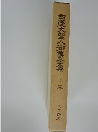 日蓮大聖人御書全集　上