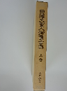 日蓮大聖人御書全集　上