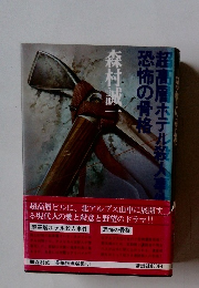 超高層ホテル殺人事件恐超の骨格
