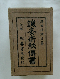 大阪 松要書店發行 鍼灸赤秋傳書