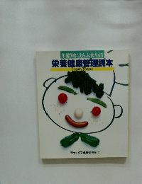栄養健康管理読本