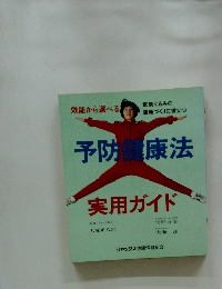 予防健康法　実用ガイド