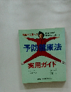 予防健康法　実用ガイド