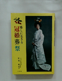 暮しに生きる茶冠婚葬祭