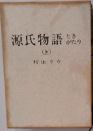 源氏物語ときがたり　上