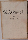 源氏物語ときがたり　上