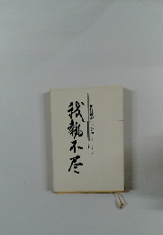 奥村敏雄自分史　我執不尽