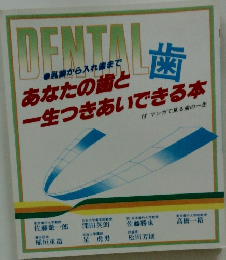 DENTAL　あなたの歯と一生つきあいできる本