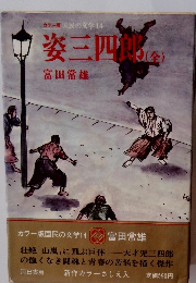姿三四郎　（全）