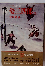 姿三四郎　（全）