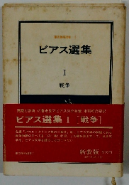 ビアス選集　1　戦争