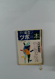 すぐ役立つツボの本