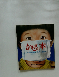 かぜの本　ひかないために・ひいてしまったら