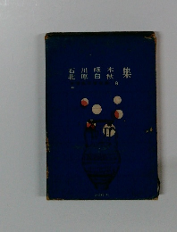 石川啄木 北原白秋　集 9