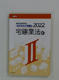 項目別過去問題集 2022　宅建業法