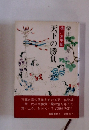 天下の勝負　徳川太平記