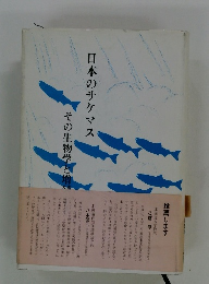 日本のサケマス　その生物学と増殖