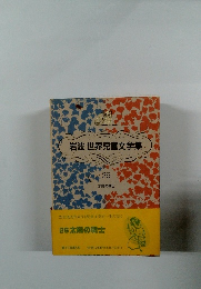 岩波世界児童文学集　26