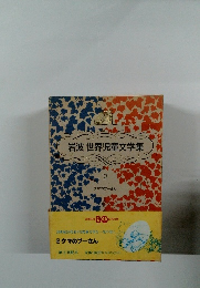 岩波 世界児童文学集　２