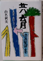 共育 自閉児・史顕との二十年