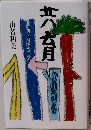 共育 自閉児・史顕との二十年