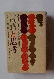 四宮満訳 南雲堂 言語と思考