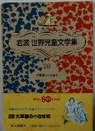 岩波 世界児童文学集　28　大草原の小さな町