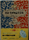 岩波 世界児童文学集　28　大草原の小さな町