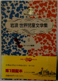 岩波世界児童文学集　6