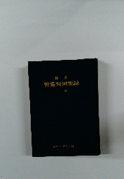 警備判例要録　中巻