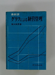 最新版 グラフによる経営管理