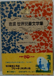 岩波世界児童文学集　30　あのころはフリードリヒがいた