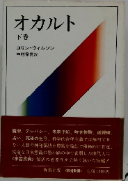 オカルト　下巻