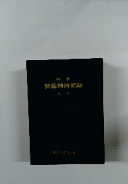 警備判例要録　上