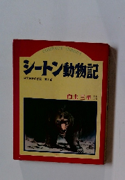シートン動物記　１