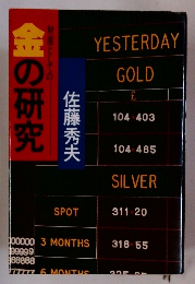 金の研究