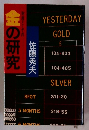 金の研究