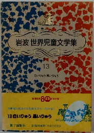 岩波世界児童文学集　13　白いりゅう黒いりゅう