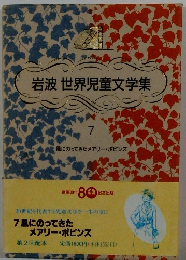 岩波世界児童文学集　7