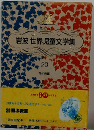 岩波世界児童文学集　20