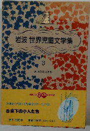 岩波世界児童文学集　8