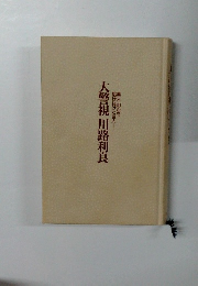 大警視川路利良