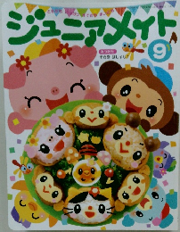 ジュニアメイト　9