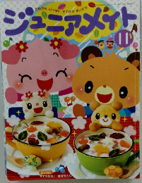 ジュニアメイト　11