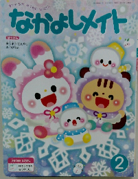 なかよしメイト　2