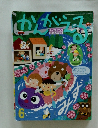 かんがえる　平成30年6月1日号