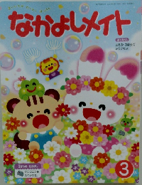 なかよしメイト　3