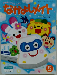 なかよしメイト　2021年5月号